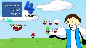 сражения тупых фигур 4 серия « плюс пять процентов тупезны»
