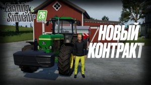 БЕРУ НОВЫЙ КОНТРАКТ | Farming Simulator 26 Mobile