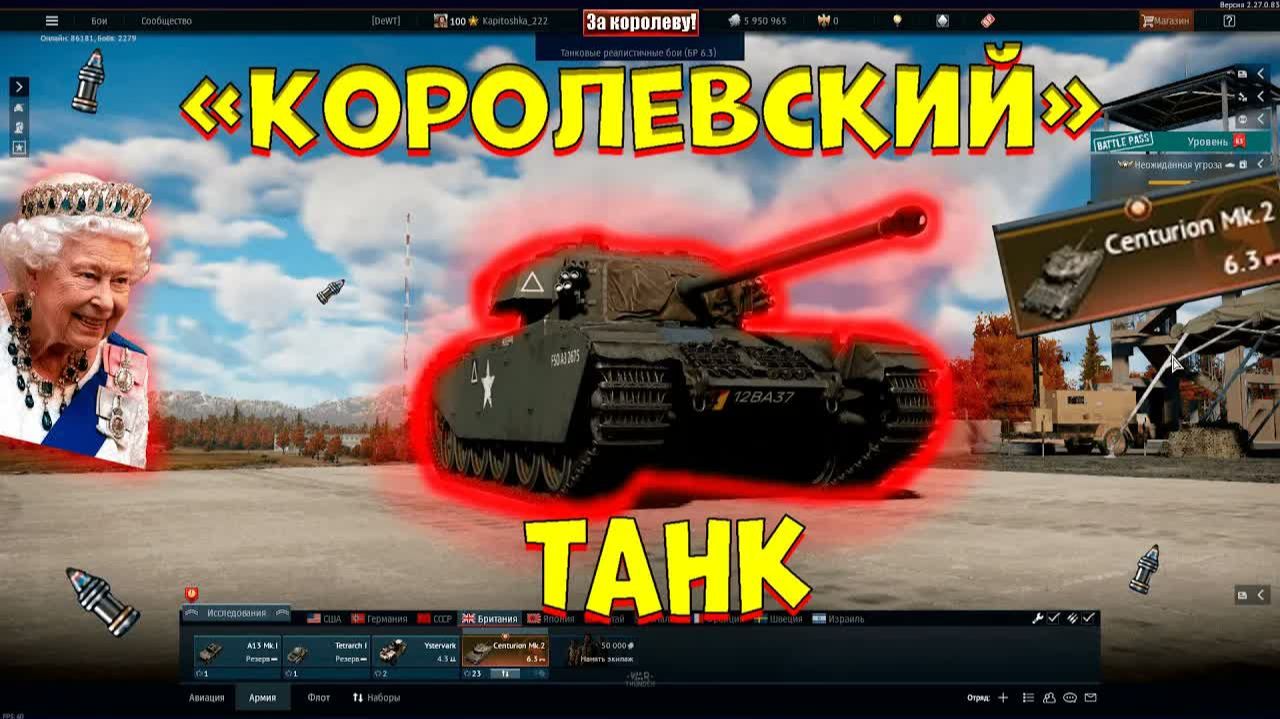 ＂Королевский＂ танк за боевой пропуск в [WarThunder]