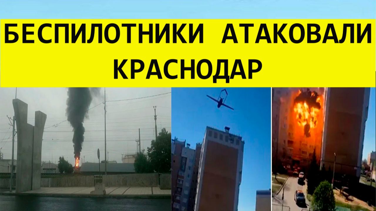 Атака беспилотников и дронов на Краснодар сегодня. Последние свежие новости. смотреть онлайн