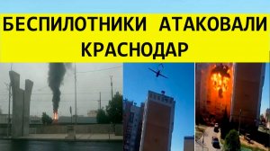 Атака беспилотников и  дронов на Краснодар сегодня. Последние свежие новости.