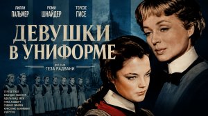 Девушки в униформе | Mädchen in Uniform (1958)