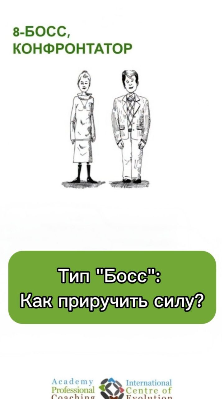 💪 Почему Тип 8 всех контролирует? Вся правда о «Боссах»