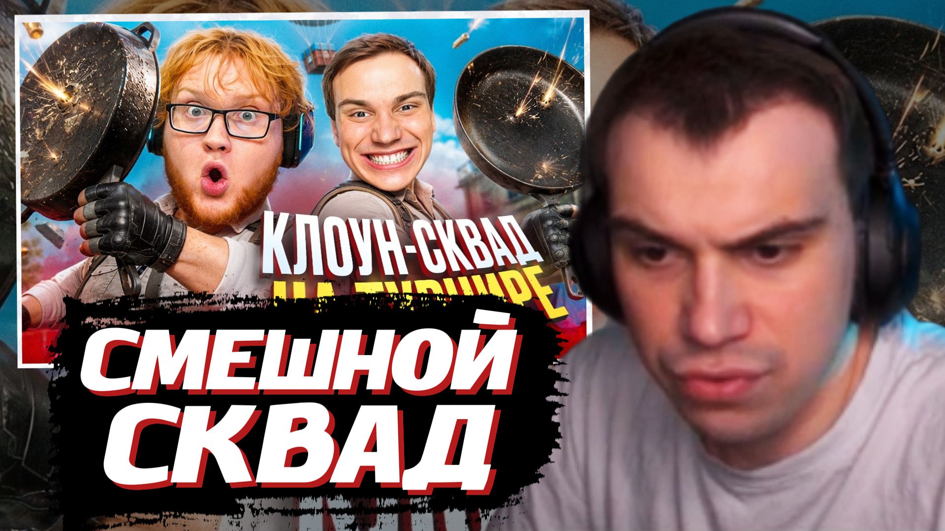 ГЛЕБ СМОТРИТ: САМЫЙ СМЕШНОЙ СКВАД НА ТУРНИРЕ ПО PUBG! (Сасавот, Формикс, Танкзор)