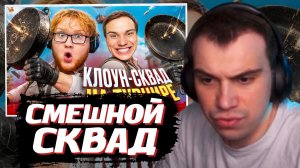 ГЛЕБ СМОТРИТ: САМЫЙ СМЕШНОЙ СКВАД НА ТУРНИРЕ ПО PUBG! (Сасавот, Формикс, Танкзор)