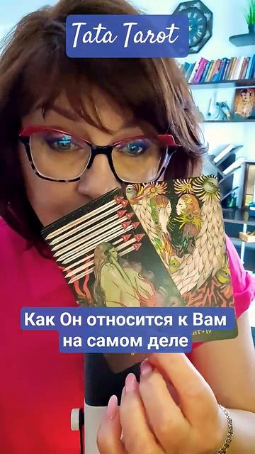 Его настоящие чувства и мысли ❗✨💔 #таро #эзотерика #предсказание #таролог #онлайнтаро #тароонлайн