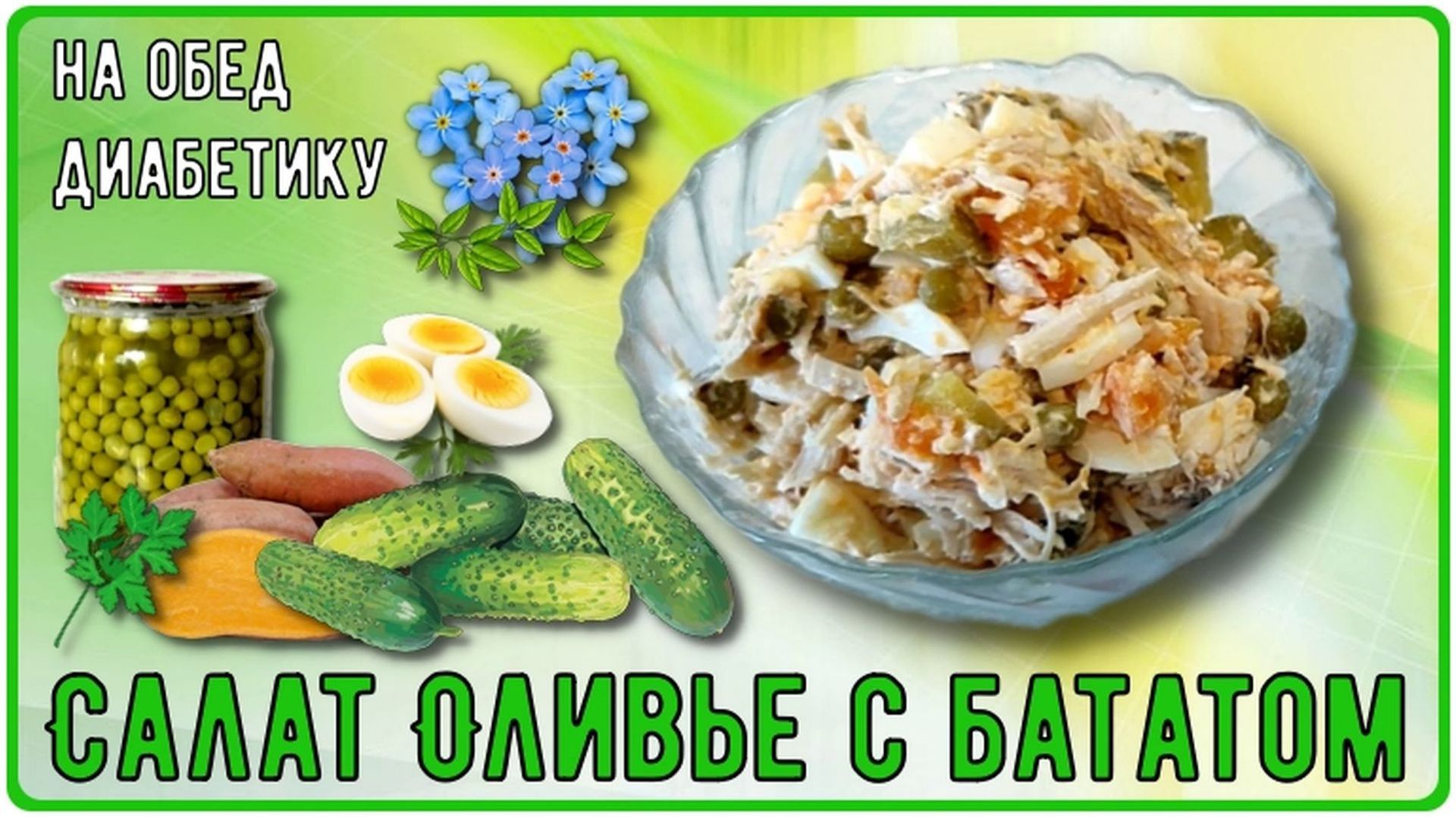 СЫТНЫЙ ОБЕД ДИАБЕТИКА. ОЛИВЬЕ с секретом. Быстро, просто, и очень вкусно!