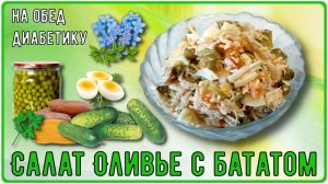 СЫТНЫЙ ОБЕД ДИАБЕТИКА. ОЛИВЬЕ с секретом. Быстро, просто, и очень вкусно!