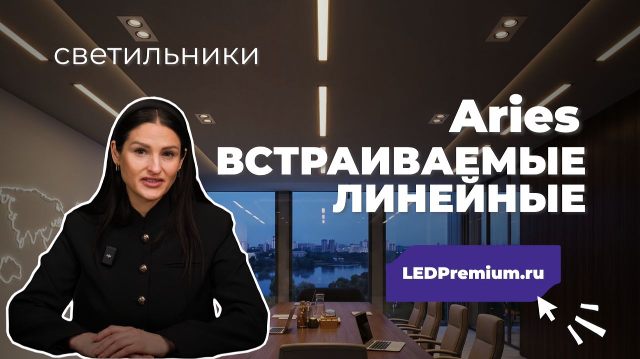 Линейные светильники ARIES для жилых и коммерческих помещений
