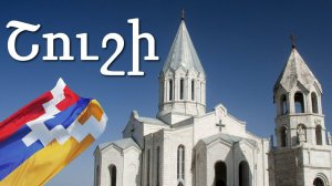 Священный город Шуши
