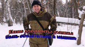 Какие документы должны быть обязательно в машине