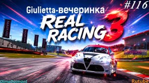 Real Racing 3 🚗 Прохождение🚗№116🚗Любитель-Профи🚗Giulietta-вечеринка🚗 Уровень 1-7