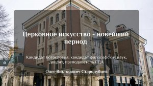 Церковное искусство - новейший период.