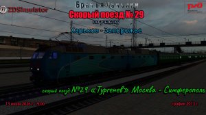 ZDSimulator - скорый поезд №29 «Тургенев» - по участку Харьков - Запорожье