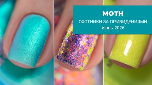MOTH июнь 2026 || коллекция лаков для ногтей по Охотникам за Привидениями
