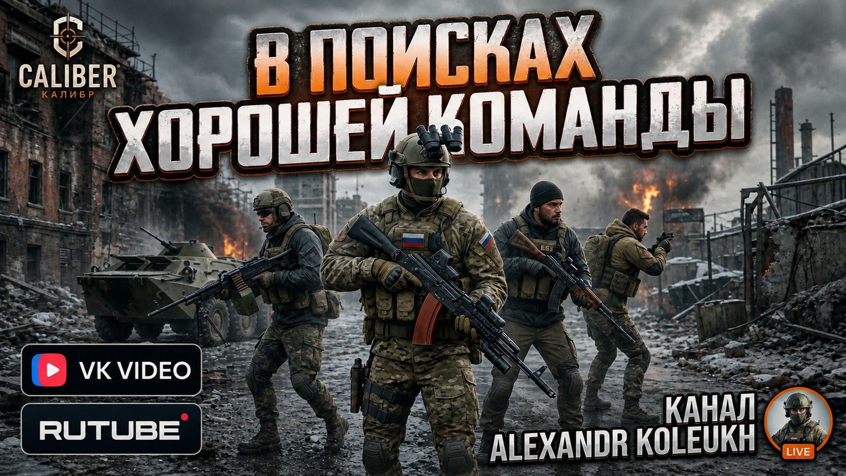 КАЛИБР - ВЕЧЕРНИЙ ЛАМПОВЫЙ РАЗНОС / ИЩЕМ ПУТЁВУЮ КОМАНДУ ДЛЯ ИГРЫ смотреть онлайн