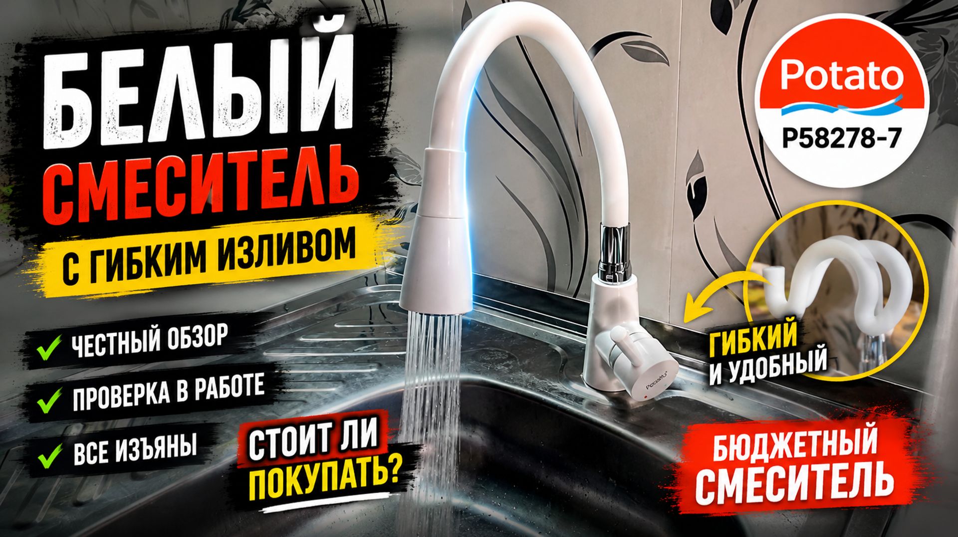 Бюджетный белый смеситель Potato с гибким изливом: Обзор