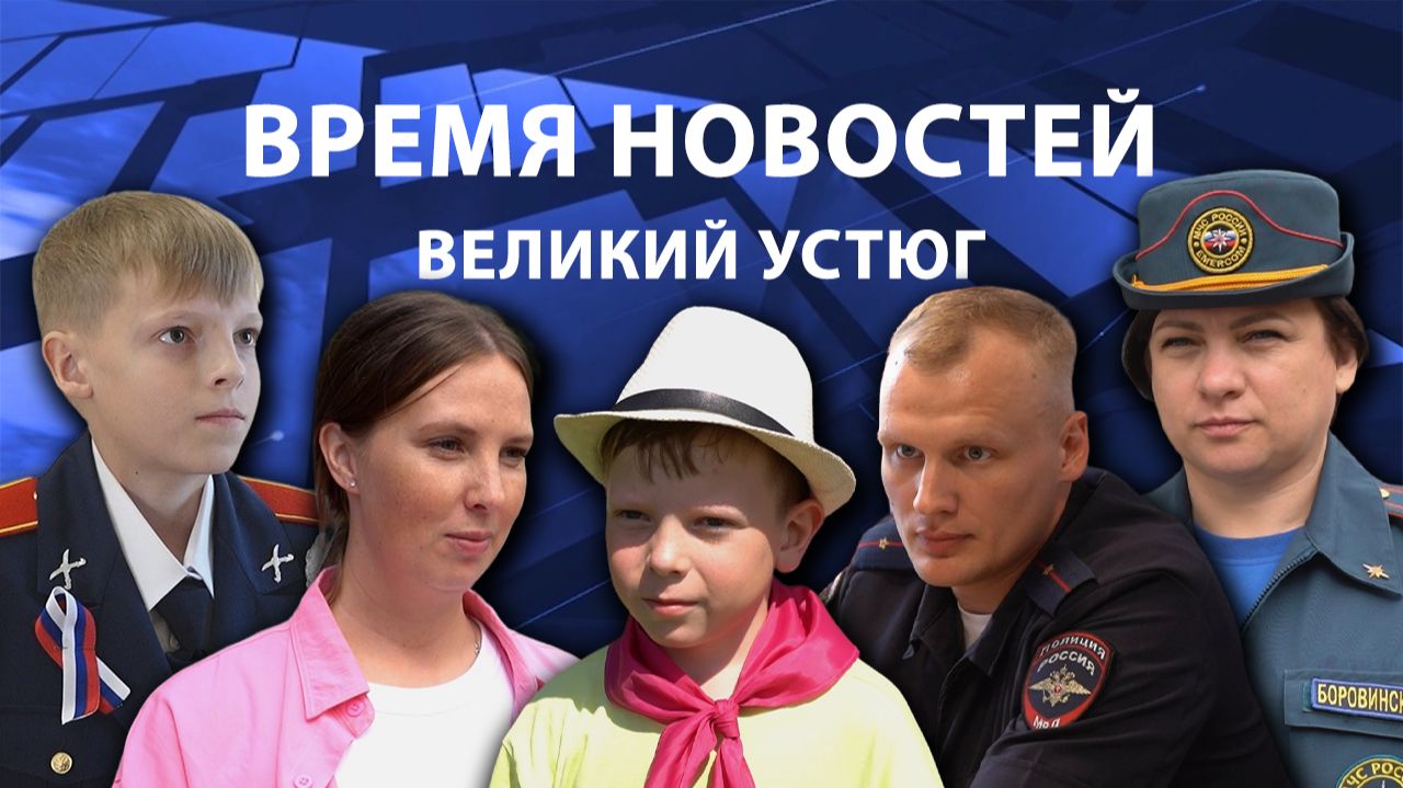 Время новостей. Великий Устюг. #при_поддержке_компании_СЕВЕРСТАЛЬ смотреть онлайн