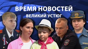 Время новостей. Великий Устюг. #при_поддержке_компании_СЕВЕРСТАЛЬ