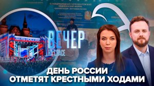 Как пройдет День России в этом году? / В Москве прошел Гиппократовский форум