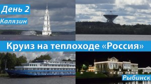 День 2|Круиз на теплоходе «Россия» по Волге 2025|Калязин|Москва - Тутаев - Плёс - Рыбинск - Москва