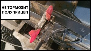 Плохо тормозит полуприцеп