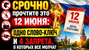 Срочно прочтите это 12 июня. Одно слово ключ.