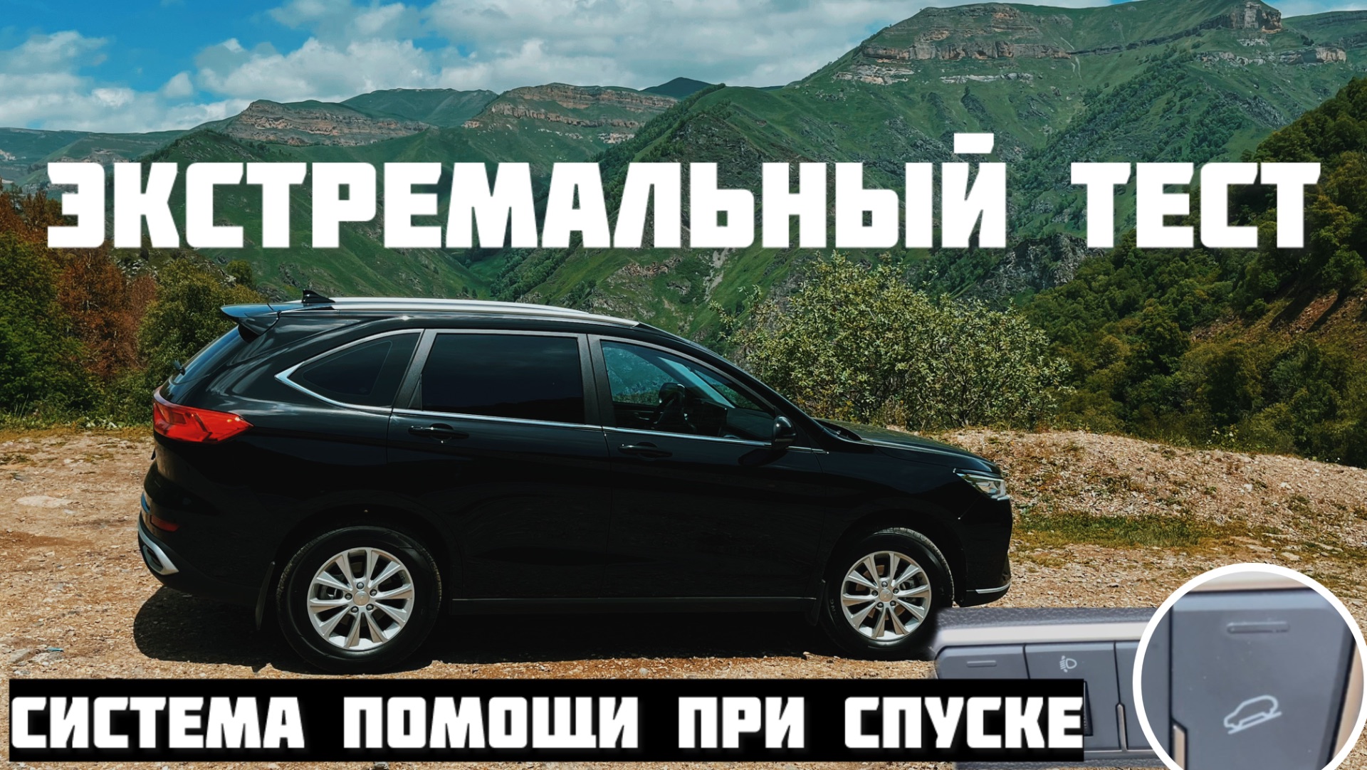 Экстремальная Проверка Haval M6 серпантином на Джилы-Су Система помощи при спуске смотреть онлайн