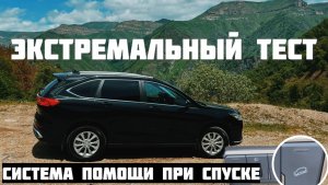 Экстремальная Проверка Haval M6 серпантином на Джилы-Су Система помощи при спуске