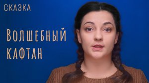 Сказка «Волшебный кафтан»