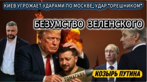 Срочно! Зеленский угрожает ударами по Москве. Жесткий ответ Путина