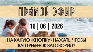 10.06.2026. На какую кнопку нажать, чтобы ваш ребенок заговорил
