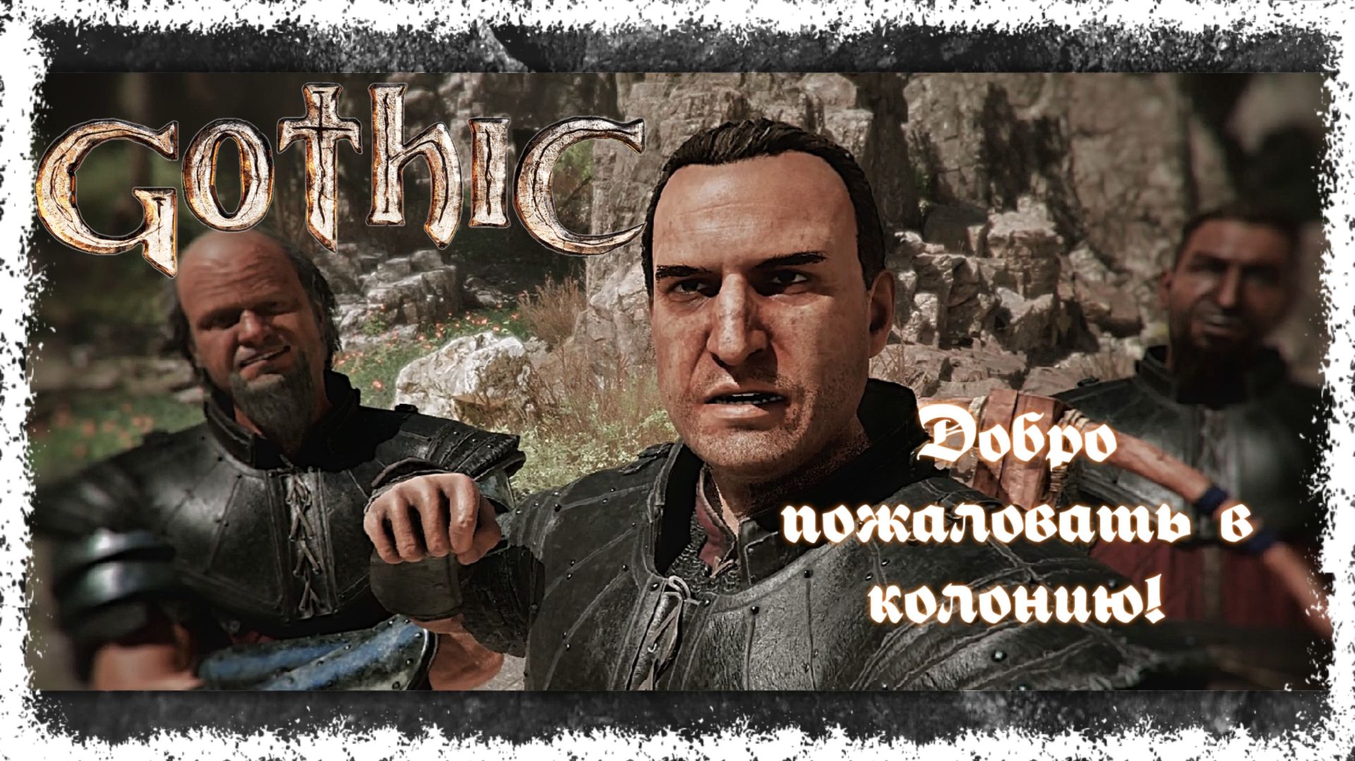 Gothic Remake. Прохождение. Часть 1. Добро пожаловать в колонию!