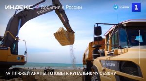49 пляжей Анапы готовы к купальному сезону