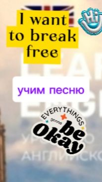 Английский язык.I want to break free.учим песню