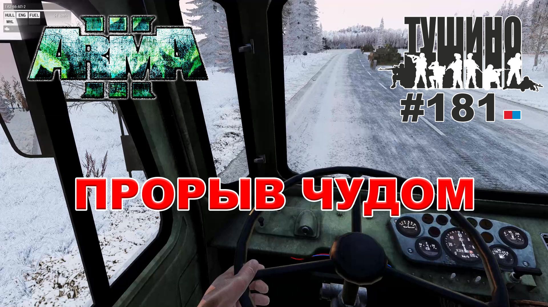 Arma 3 - ТУШИНО СГ: 181 - ПРОРЫВ ЧУДОМ смотреть онлайн