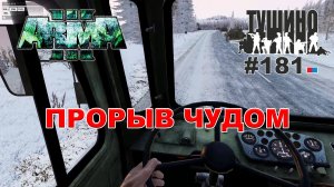 Arma 3 - ТУШИНО СГ: 181 - ПРОРЫВ ЧУДОМ
