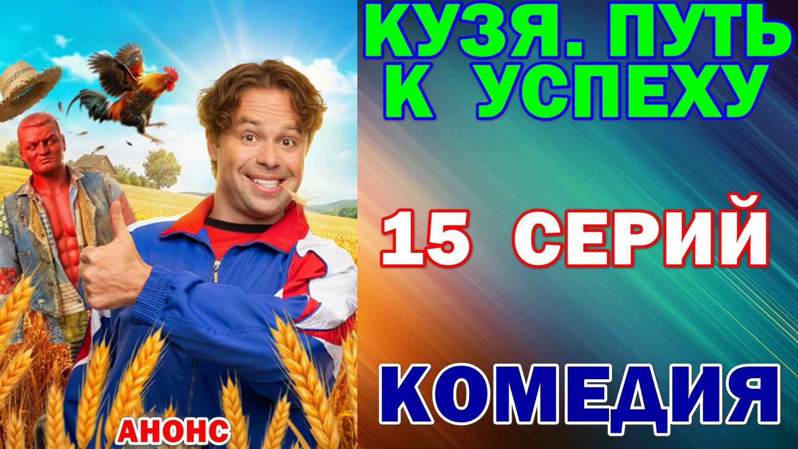 Русские сериалы: Новинки-2026. Комедия: "Кузя. Путь к успеху" - Анонс