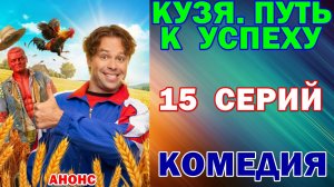 Русские сериалы: Новинки-2026. Комедия: «Кузя. Путь к успеху» - Анонс