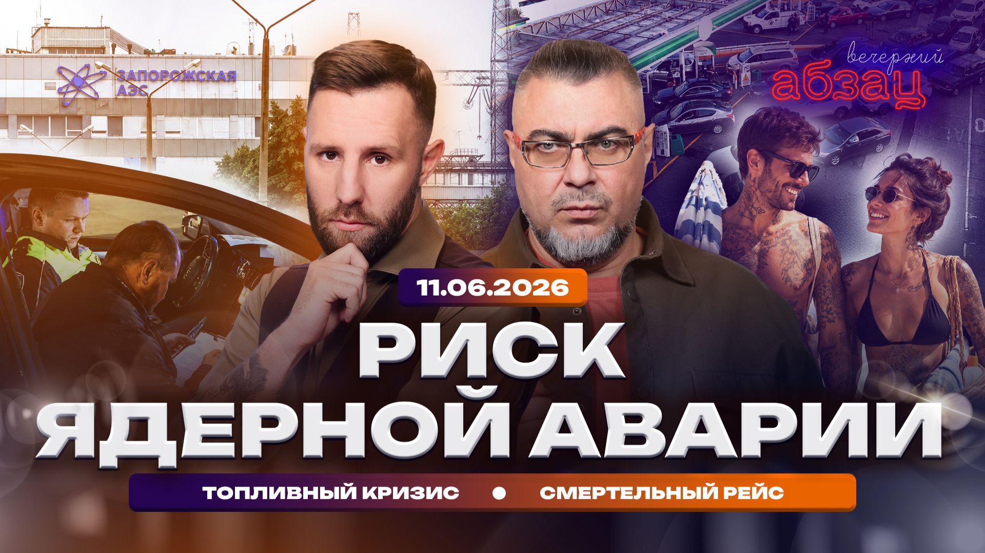 Риск ядерной аварии. Топливный кризис. Смертельный рейс