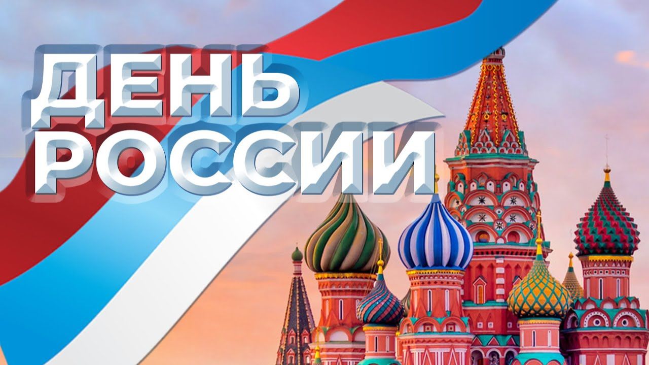 ДЕНЬ РОССИИ - ПАТРИОТИЧЕСКИЕ ПЕСНИ 2026 ПРАЗДНИЧНЫЕ РУССКИЕ ХИТЫ 2026 С ЧЕГО НАЧИНАЕТСЯ РОДИНА смотреть онлайн