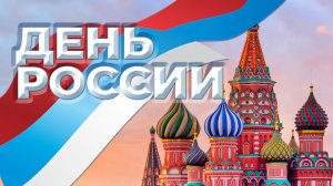 ДЕНЬ РОССИИ - ПАТРИОТИЧЕСКИЕ ПЕСНИ 2026 ПРАЗДНИЧНЫЕ РУССКИЕ ХИТЫ 2026 С ЧЕГО НАЧИНАЕТСЯ РОДИНА