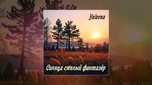 Yulevna - Солнца смелый фантазёр (Официальная премьера трека)