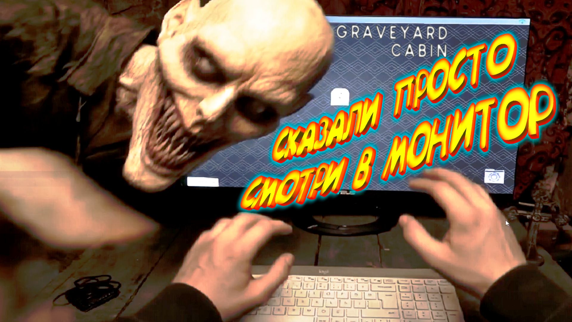САМЫЙ РЕАЛИСТИЧНЫЙ ХОРРОР ◈ Graveyard Cabin