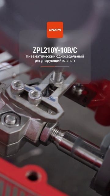 ZPL210Y-10BC Пневматический односедельный регулирующий клапан-CNZPV смотреть онлайн