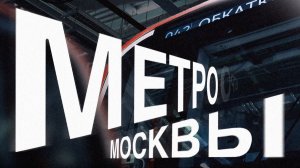 Метро Москвы