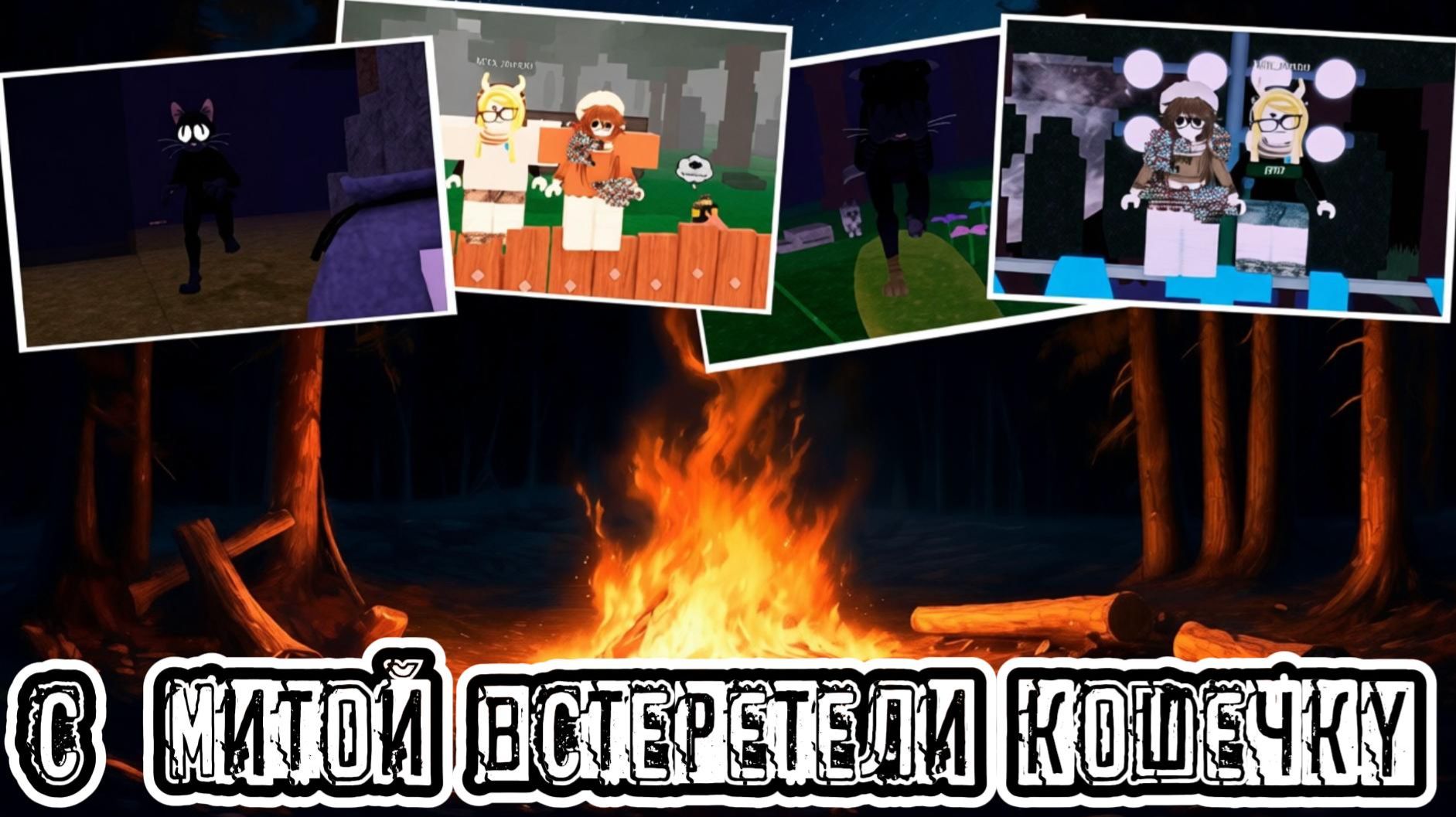 Роблокс РАЗБЛОКИРОВАЛИ?! Играем в 99 ночей с Митой и Кошечкой!