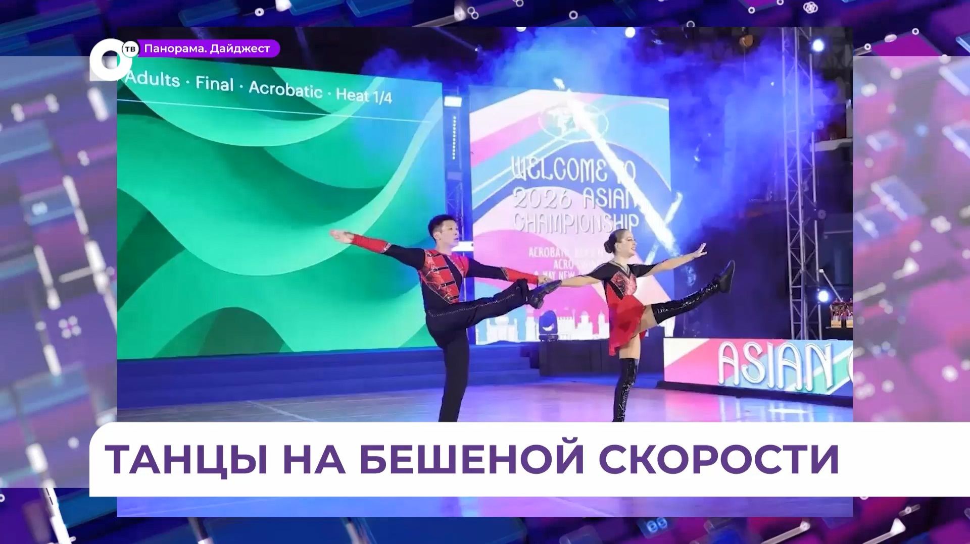 Спортсмены сборной ДВФУ по акробатическому рок-н-роллу готовятся покорить Чемпионат смотреть онлайн