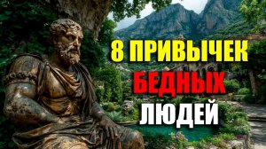ОТКАЖИСЬ ОТ ПРЕВЫЧЕК БЕДНЯКОВ! | Стоицизм.