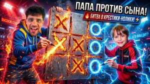 Саймон VS Папа в крестики-нолики ❌⭕️